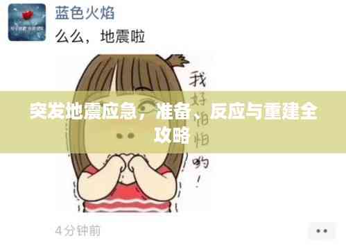 突发地震应急,准备、反应与重建全攻略