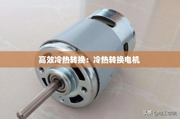 高效冷热转换:冷热转换电机