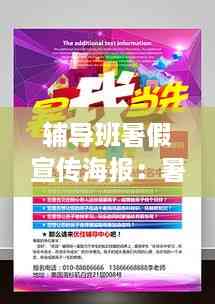 辅导班暑假宣传海报:暑期辅导班宣传海报