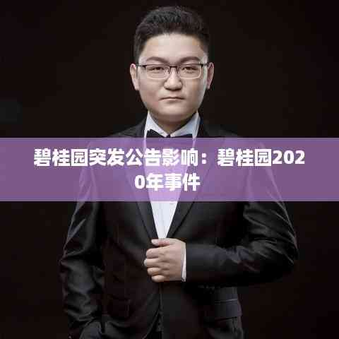 碧桂园突发公告影响:碧桂园2020年事件