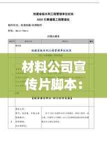 材料公司宣传片脚本:公司产品宣传片脚本