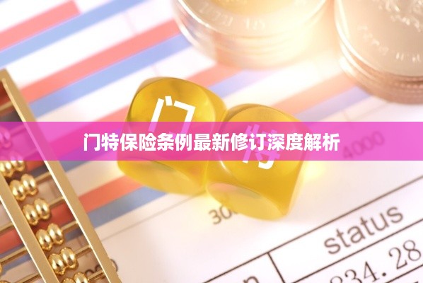 门特保险条例最新修订深度解析
