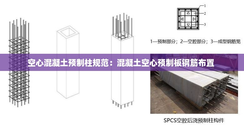 空心混凝土预制柱规范:混凝土空心预制板钢筋布置