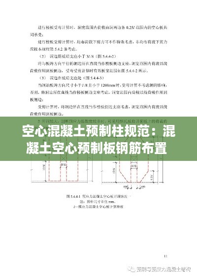 空心混凝土预制柱规范:混凝土空心预制板钢筋布置