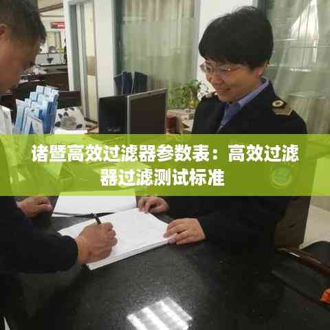诸暨高效过滤器参数表:高效过滤器过滤测试标准