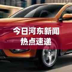 今日河东新闻热点速递