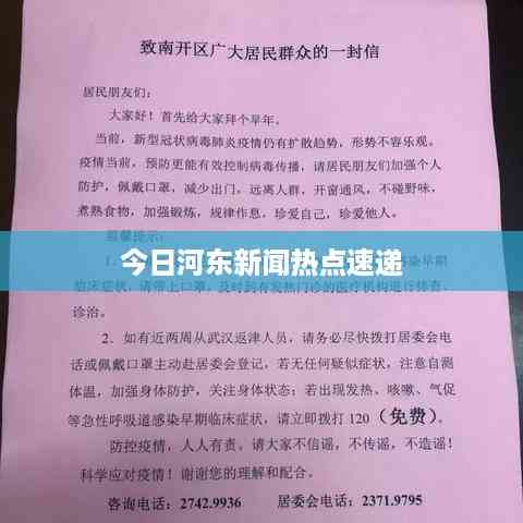 今日河东新闻热点速递
