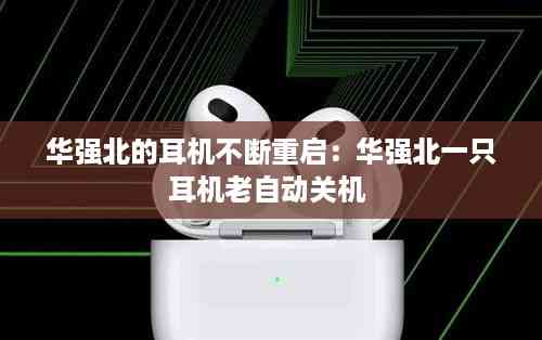 华强北的耳机不断重启:华强北一只耳机老自动关机