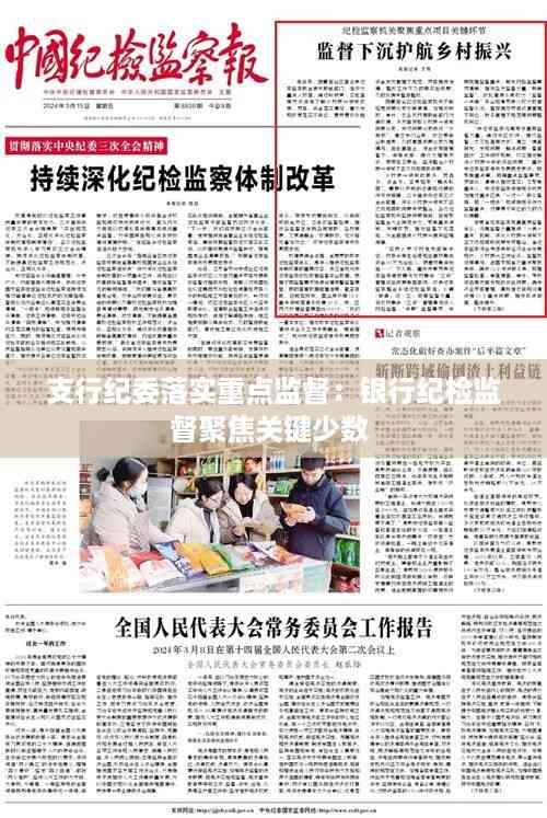 支行纪委落实重点监督:银行纪检监督聚焦关键少数