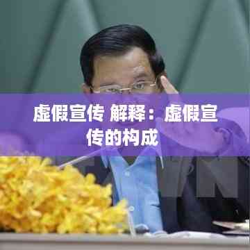 虚假宣传 解释:虚假宣传的构成