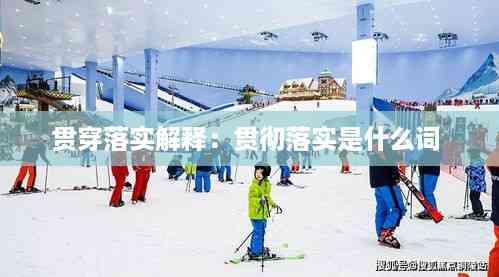 贯穿落实解释:贯彻落实是什么词