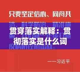 贯穿落实解释:贯彻落实是什么词
