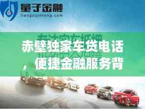 赤壁独家车贷电话,便捷金融服务背后的秘密通道