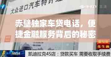 赤壁独家车贷电话,便捷金融服务背后的秘密通道