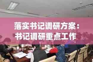 落实书记调研方案:书记调研重点工作