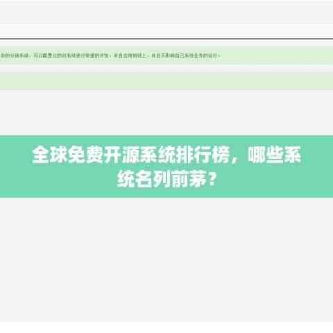 全球免费开源系统排行榜,哪些系统名列前茅?