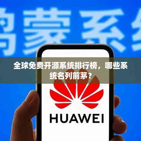 全球免费开源系统排行榜,哪些系统名列前茅?