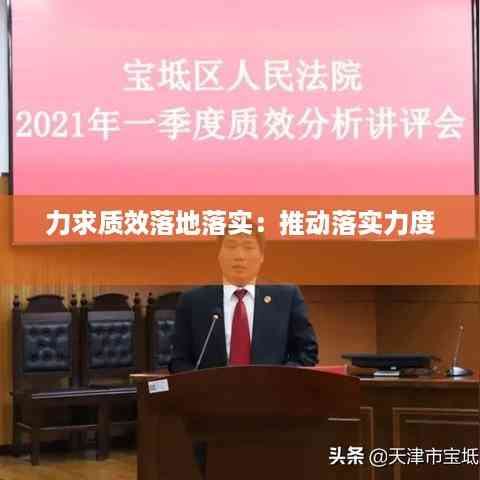 力求质效落地落实:推动落实力度