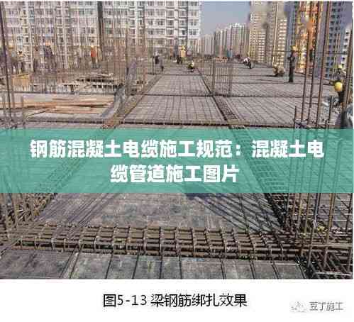 钢筋混凝土电缆施工规范:混凝土电缆管道施工图片