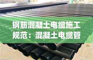 钢筋混凝土电缆施工规范:混凝土电缆管道施工图片