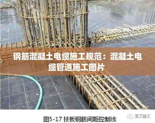 钢筋混凝土电缆施工规范:混凝土电缆管道施工图片