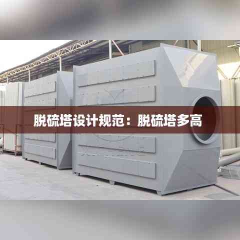 脱硫塔设计规范:脱硫塔多高