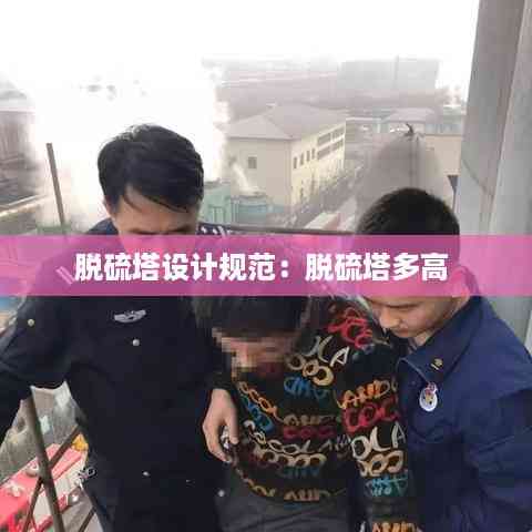 脱硫塔设计规范:脱硫塔多高