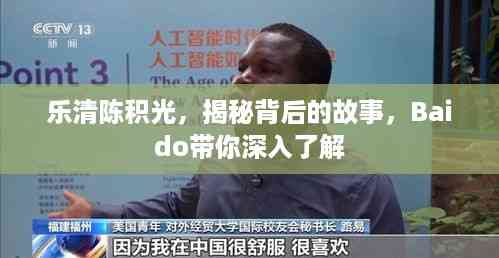 乐清陈积光,揭秘背后的故事,Baido带你深入了解