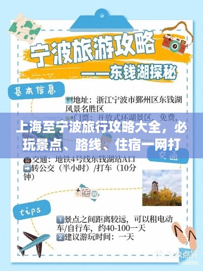 上海至宁波旅行攻略大全,必玩景点、路线、住宿一网打尽!
