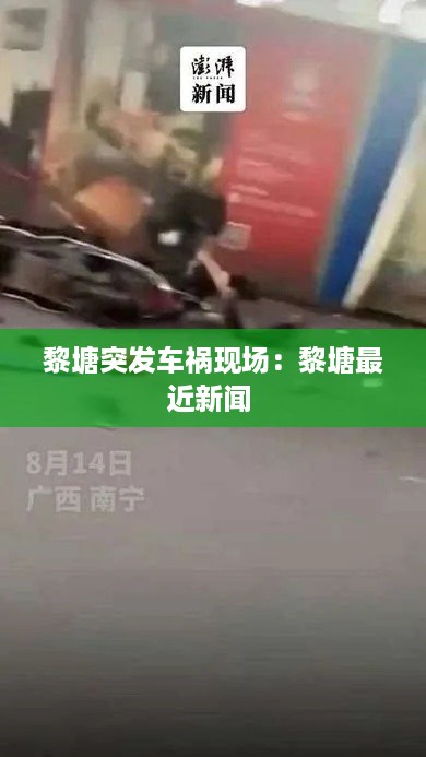 黎塘突发车祸现场:黎塘最近新闻