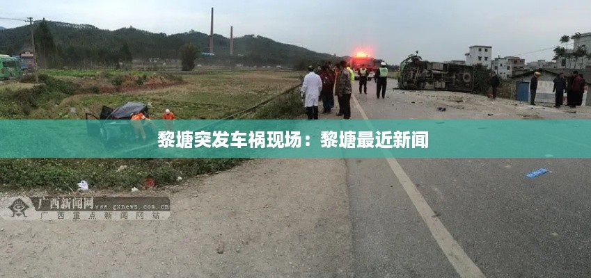 黎塘突发车祸现场:黎塘最近新闻