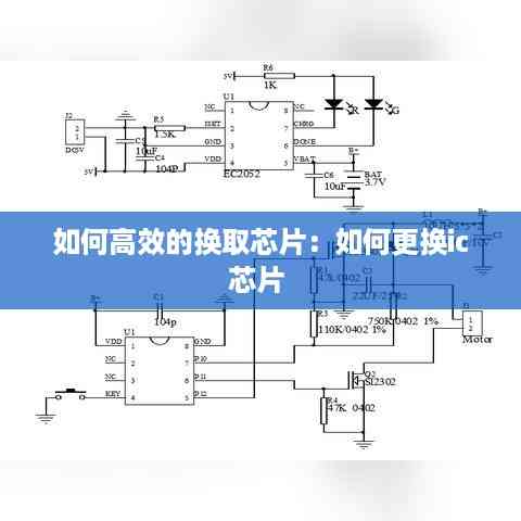 如何高效的换取芯片:如何更换ic芯片