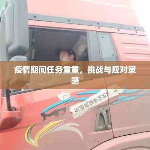 疫情期间任务重重，挑战与应对策略