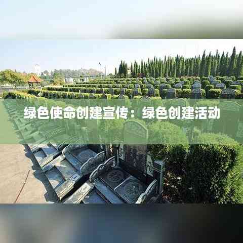 绿色使命创建宣传:绿色创建活动