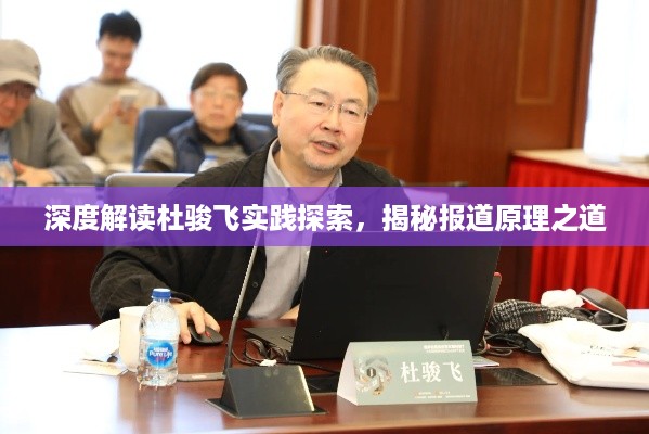 深度解读杜骏飞实践探索,揭秘报道原理之道