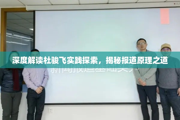 深度解读杜骏飞实践探索,揭秘报道原理之道