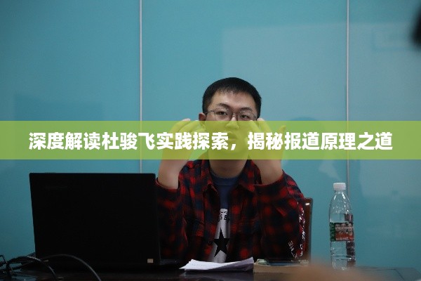 深度解读杜骏飞实践探索,揭秘报道原理之道