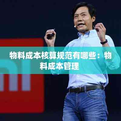 物料成本核算规范有哪些:物料成本管理
