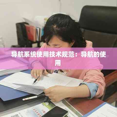 导航系统使用技术规范:导航的使用