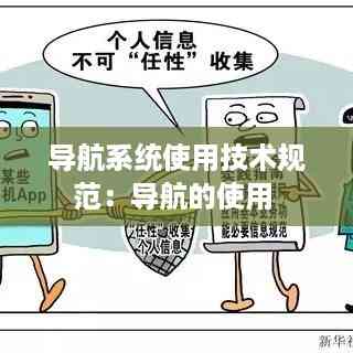 导航系统使用技术规范:导航的使用