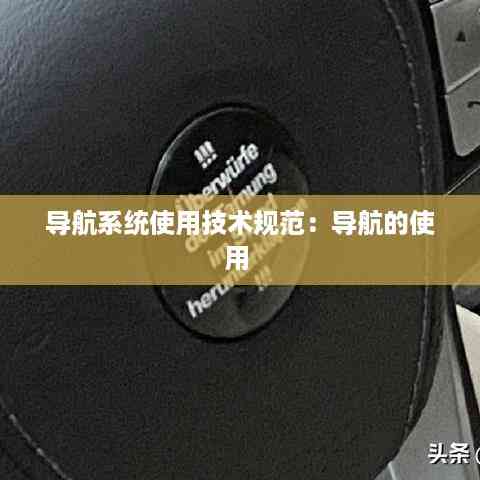 导航系统使用技术规范:导航的使用