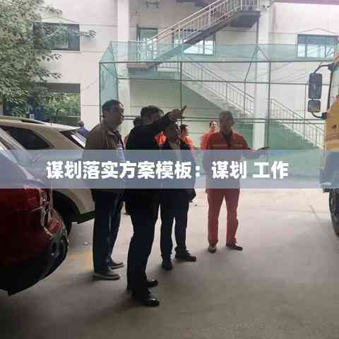 谋划落实方案模板：谋划 工作 