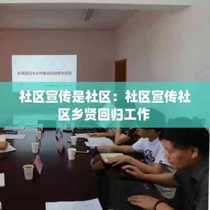 社区宣传是社区:社区宣传社区乡贤回归工作