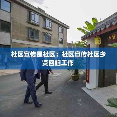 社区宣传是社区:社区宣传社区乡贤回归工作