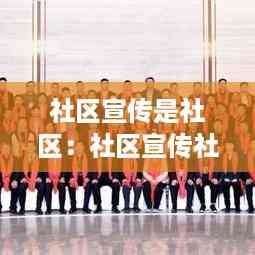 社区宣传是社区:社区宣传社区乡贤回归工作