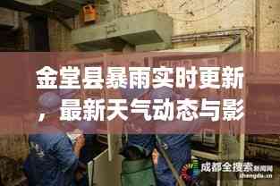 金堂县暴雨实时更新,最新天气动态与影响分析