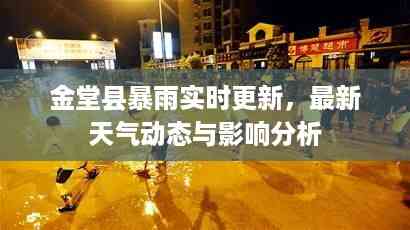 金堂县暴雨实时更新,最新天气动态与影响分析
