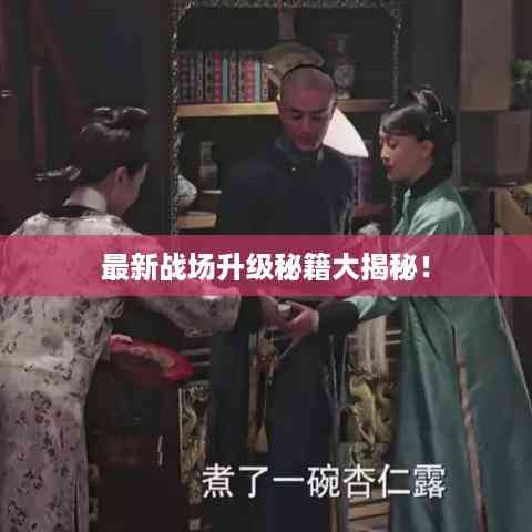 最新战场升级秘籍大揭秘!