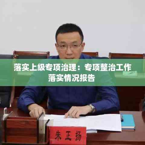 落实上级专项治理：专项整治工作落实情况报告 