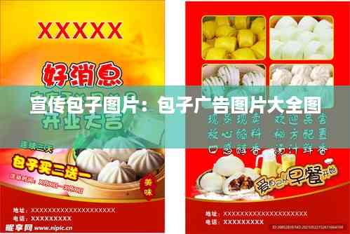 宣传包子图片:包子广告图片大全图